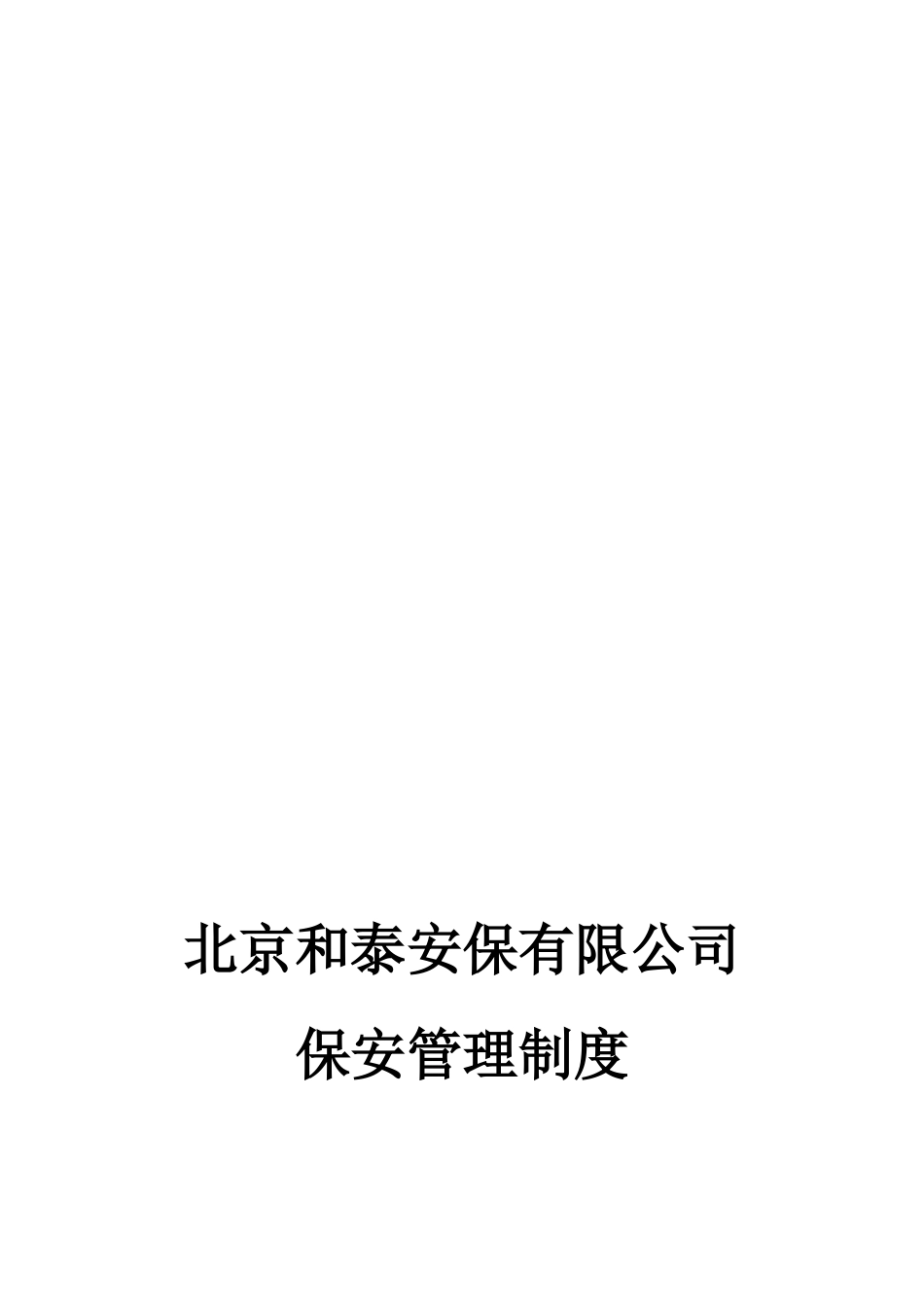 公司保安员管理制度(XXXX版)_第1页