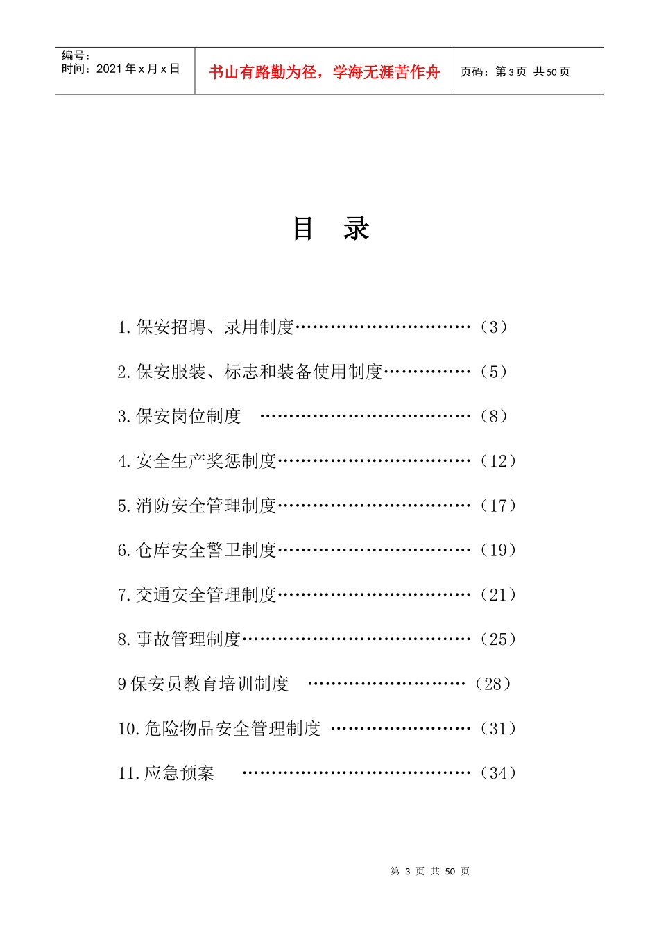 公司保安员管理制度(XXXX版)_第3页
