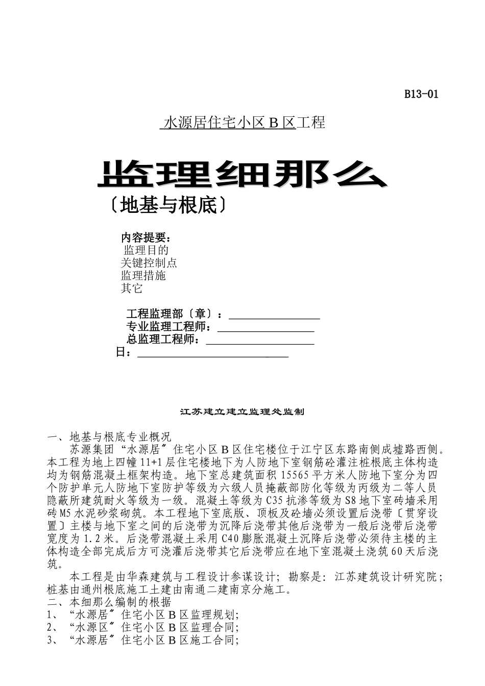 住宅小区地基与基础工程监理细则_第1页