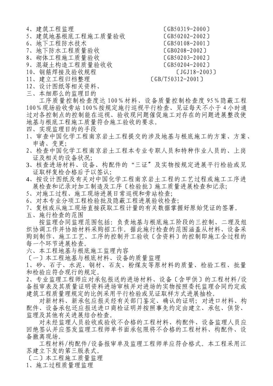 住宅小区地基与基础工程监理细则_第2页