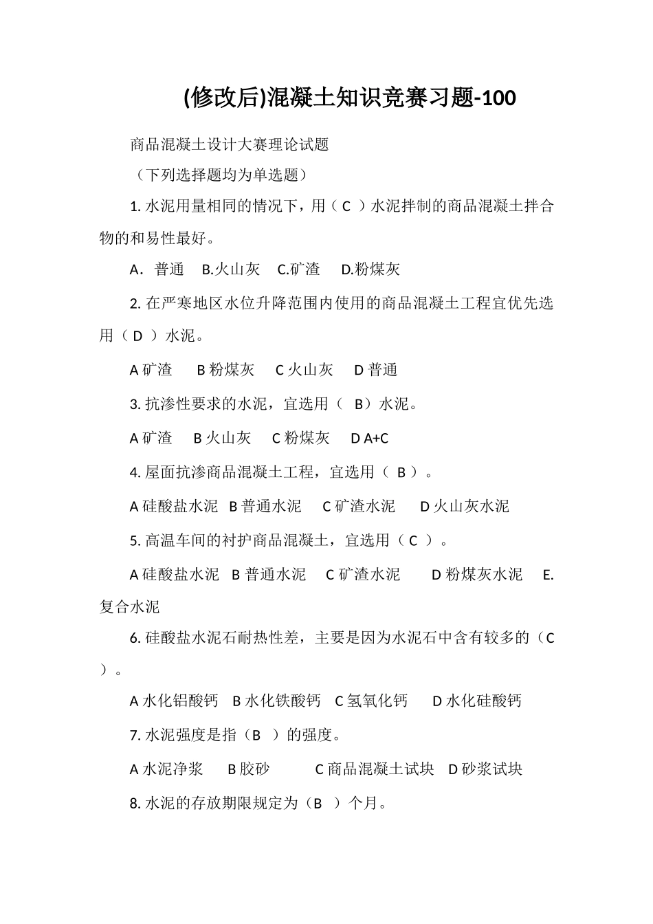 (修改后)混凝土知识竞赛习题-100_第1页