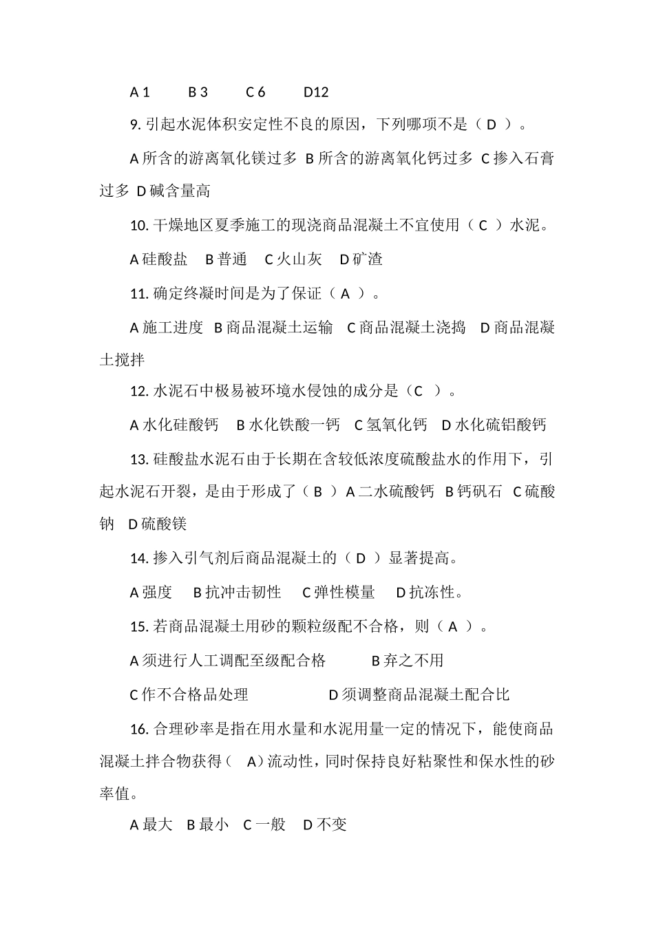 (修改后)混凝土知识竞赛习题-100_第2页