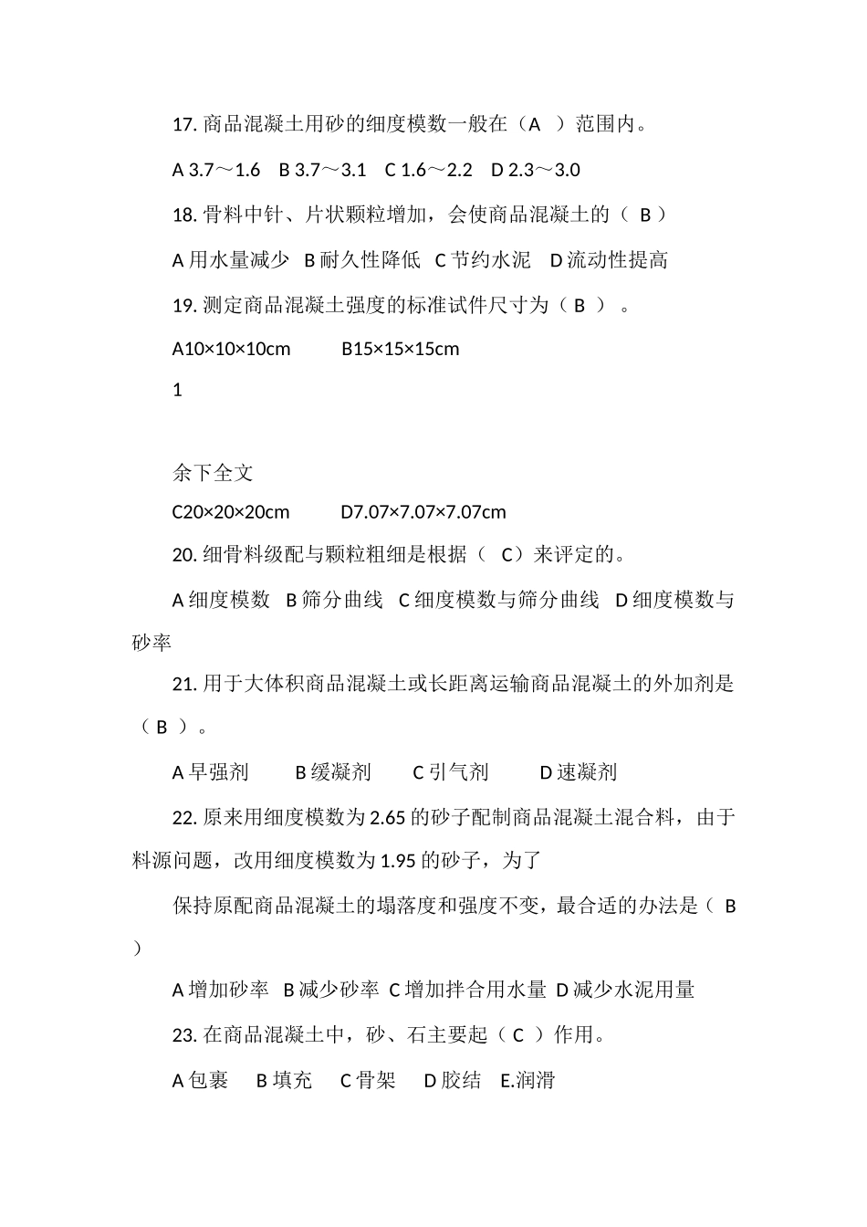 (修改后)混凝土知识竞赛习题-100_第3页