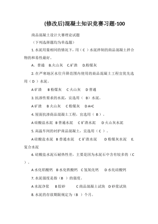 (修改后)混凝土知识竞赛习题-100