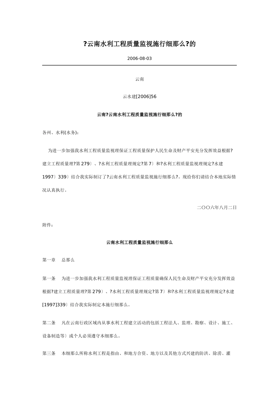 云南省水利工程质量监督实施细则_第1页