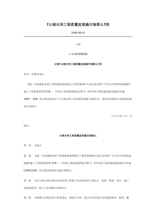 云南省水利工程质量监督实施细则