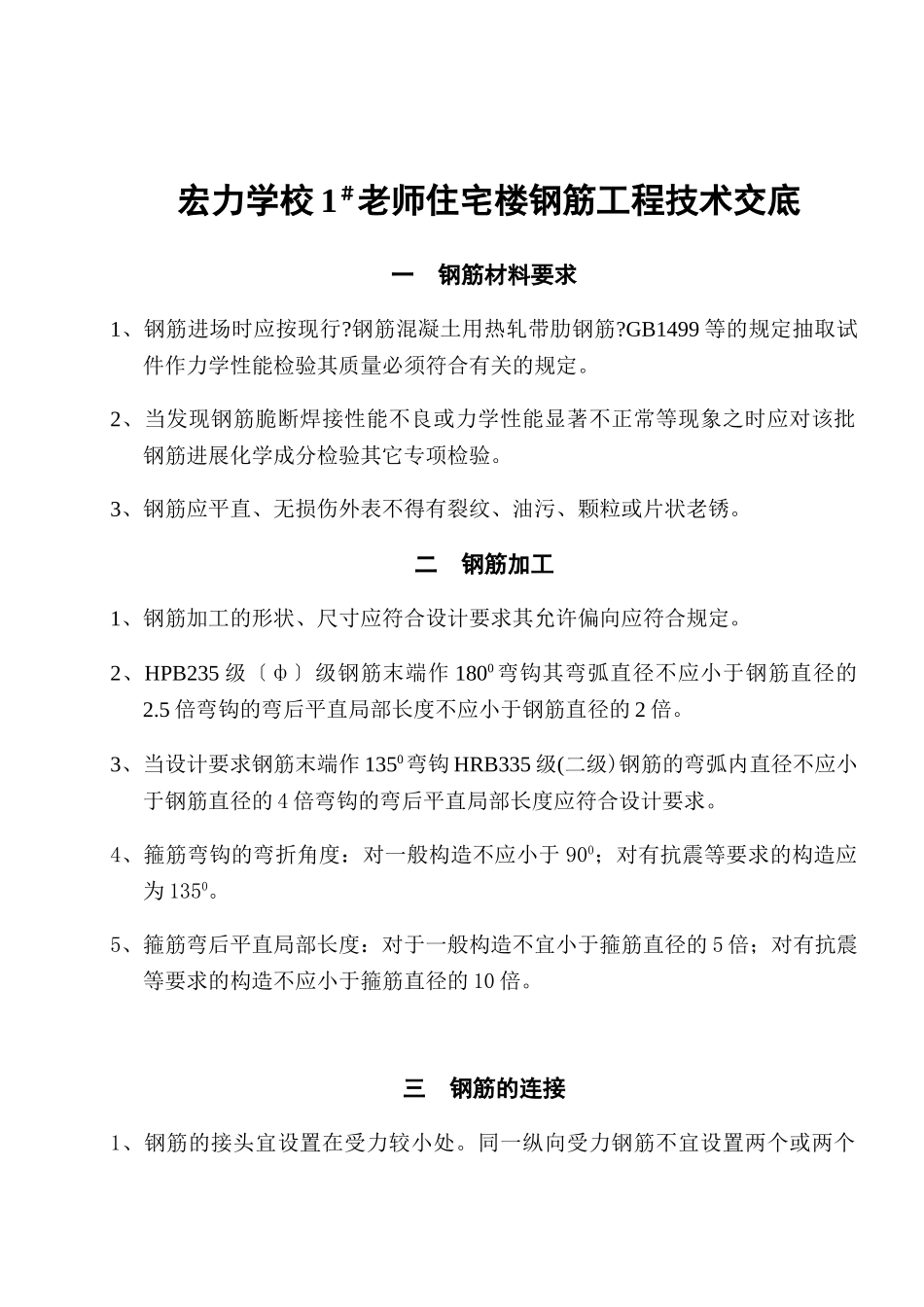 住宅楼钢筋工程技术交底_第1页