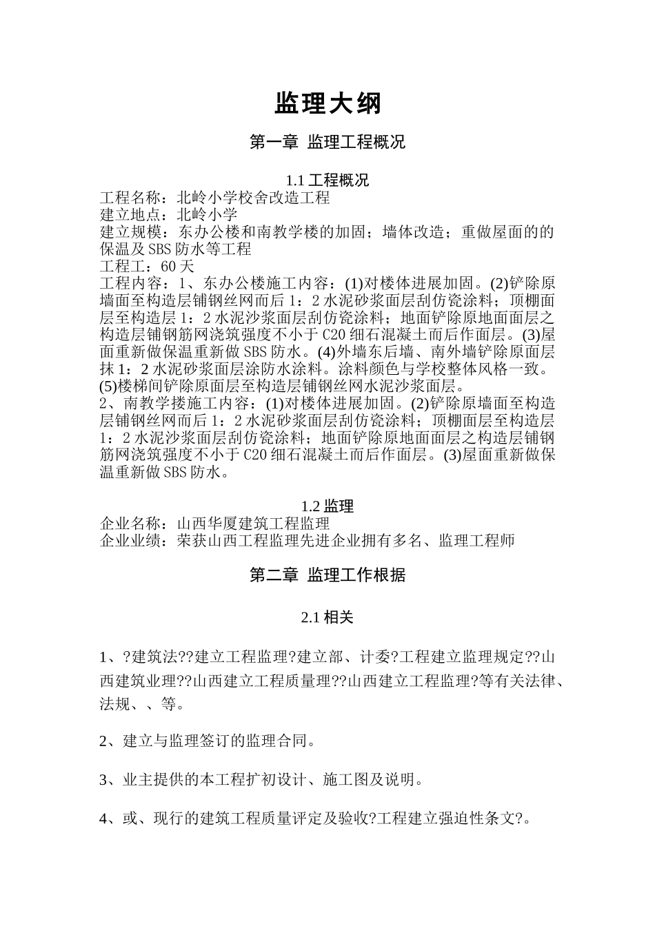 北岭小学校舍改造工程监理大纲_第1页