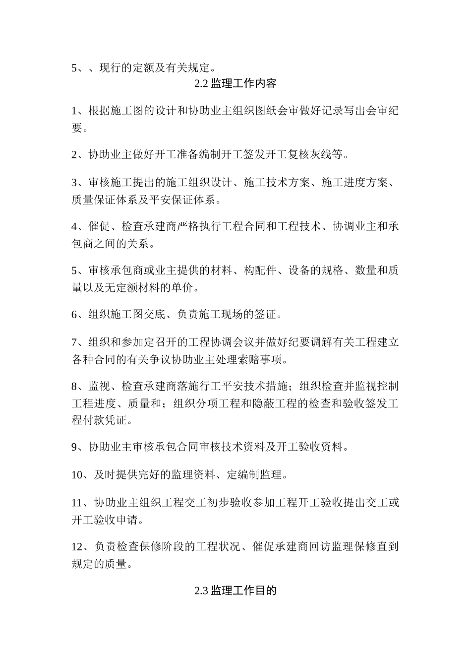 北岭小学校舍改造工程监理大纲_第2页