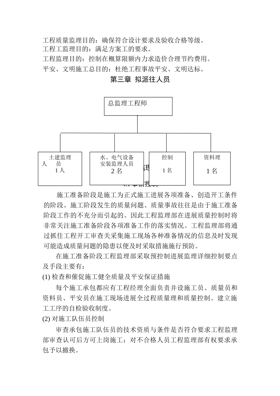 北岭小学校舍改造工程监理大纲_第3页
