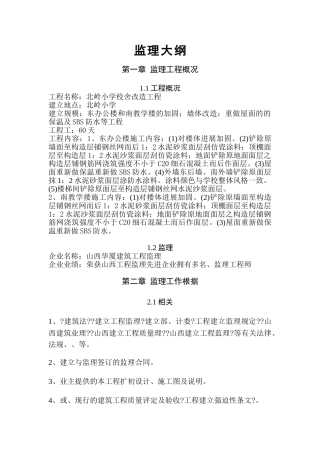 北岭小学校舍改造工程监理大纲