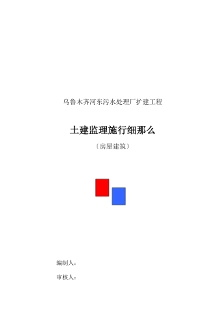 乌鲁木齐市河东污水处理厂扩建工程土建监理实施细则（房屋建筑）