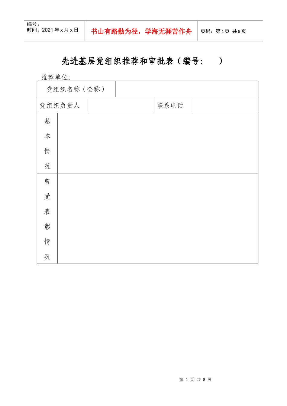 先进基层党组织推荐和审批表(编号： )_第1页