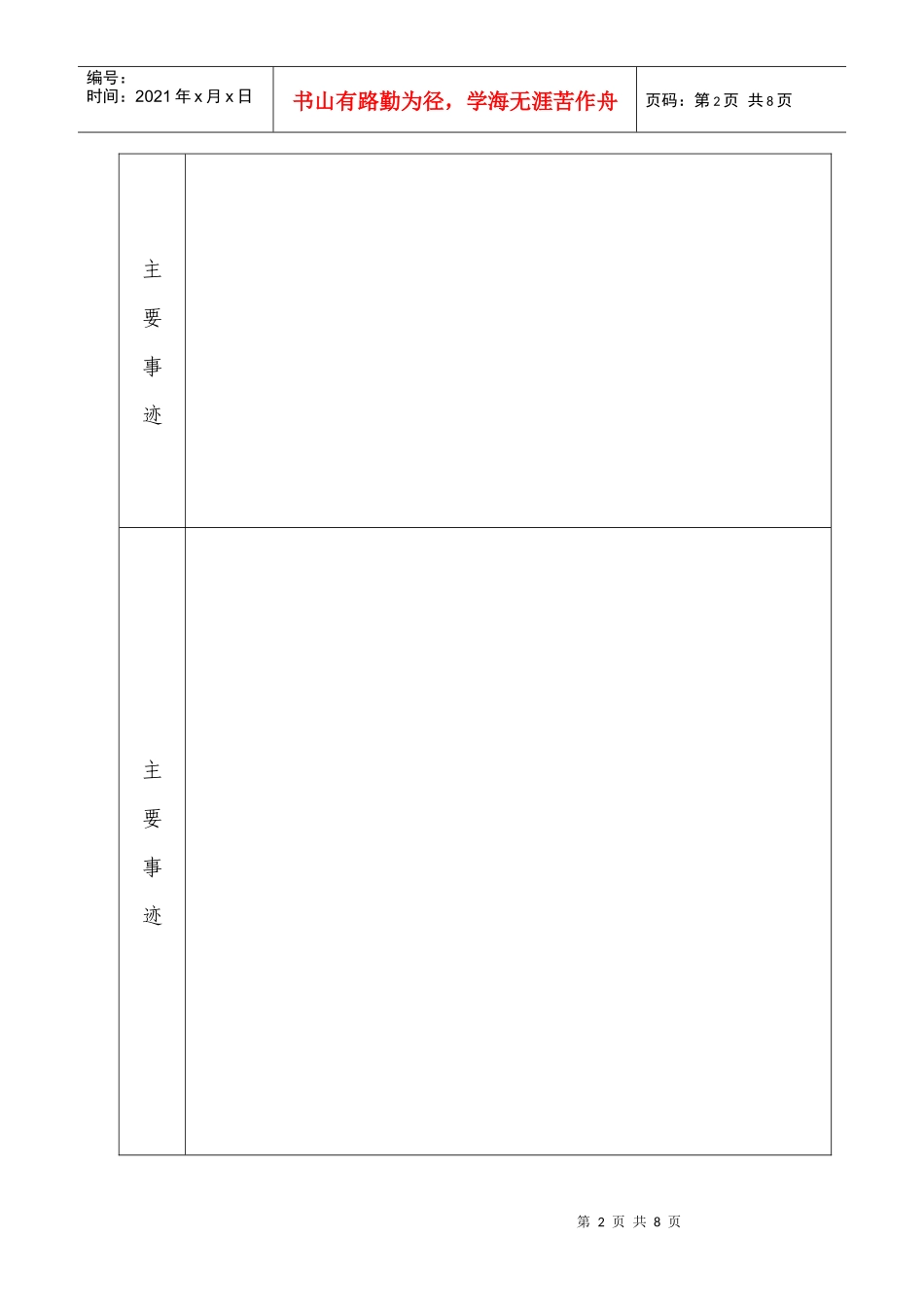 先进基层党组织推荐和审批表(编号： )_第2页
