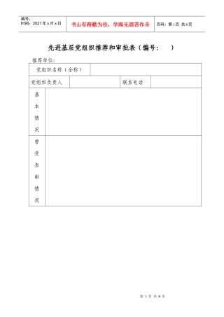 先进基层党组织推荐和审批表(编号： )