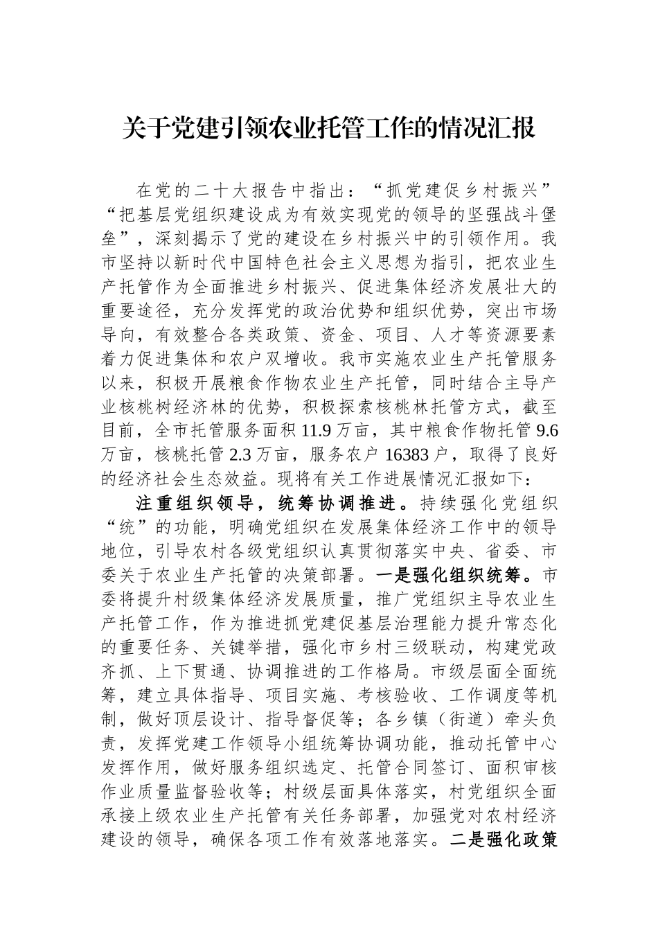 关于党建引领农业托管工作的情况汇报_第1页