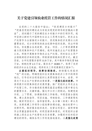 关于党建引领农业托管工作的情况汇报