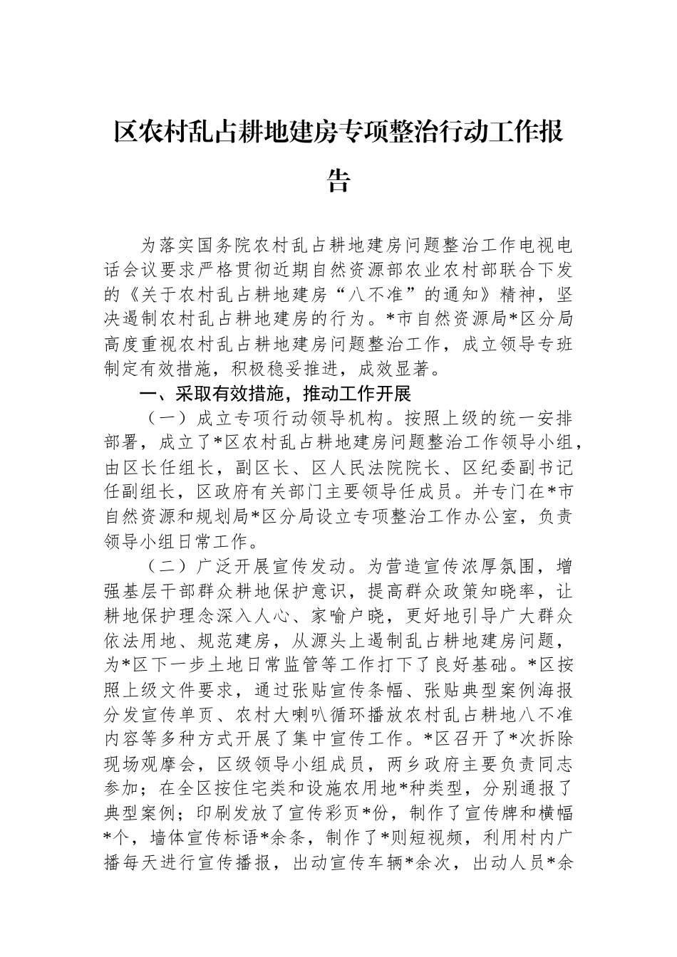 区农村乱占耕地建房专项整治行动工作报告_第1页