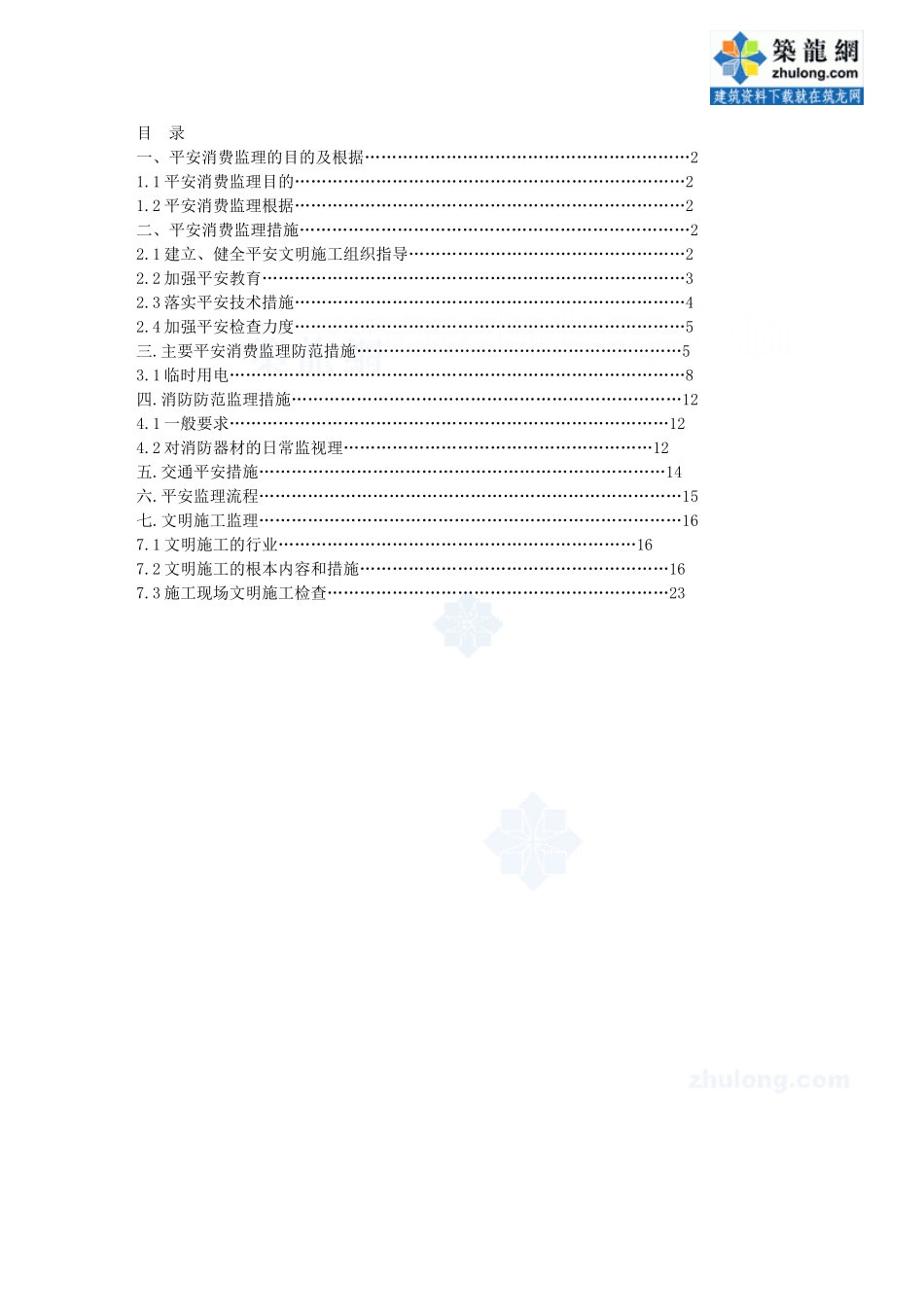 与火车站配套的轨道交通土建工程安全监理实施细则_第2页