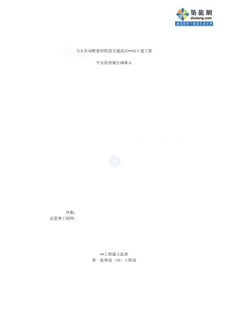 与火车站配套的轨道交通土建工程安全监理实施细则