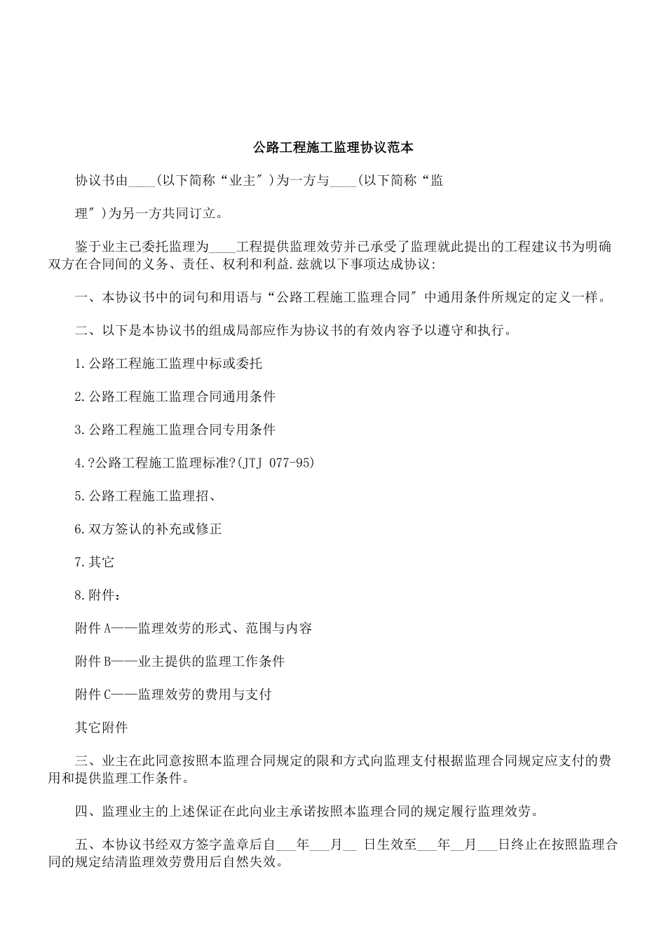 公路工程施工监理协议范本_第1页