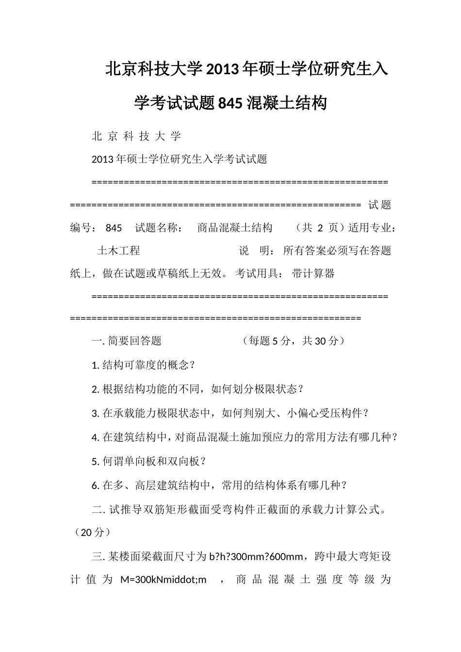 北京科技大学2013年硕士学位研究生入学考试试题845混凝土结构_第1页