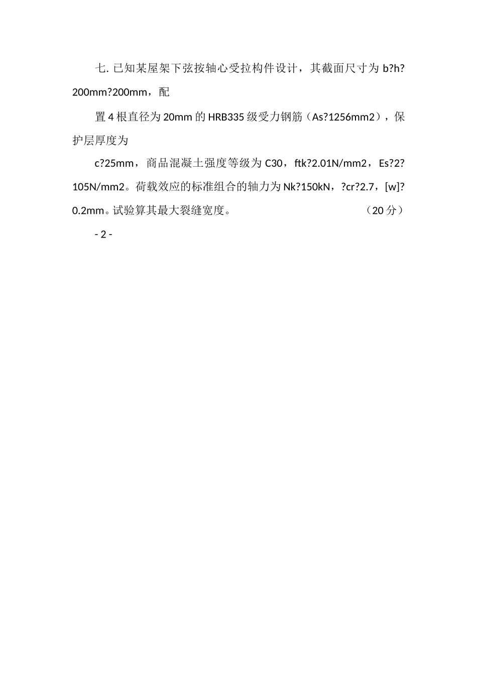北京科技大学2013年硕士学位研究生入学考试试题845混凝土结构_第3页