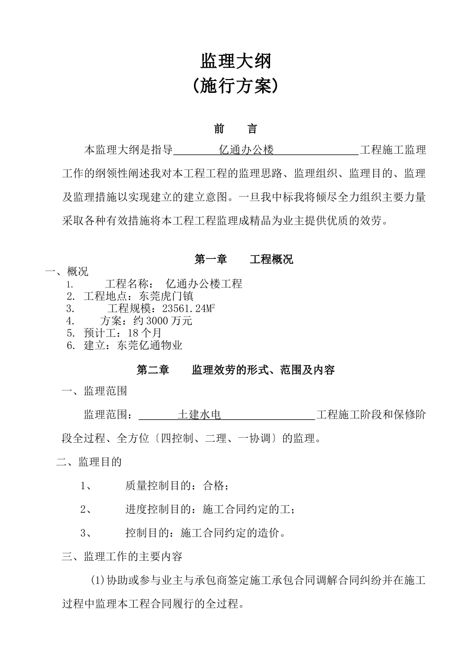 亿通办公楼工程监理大纲（实施方案）_第1页