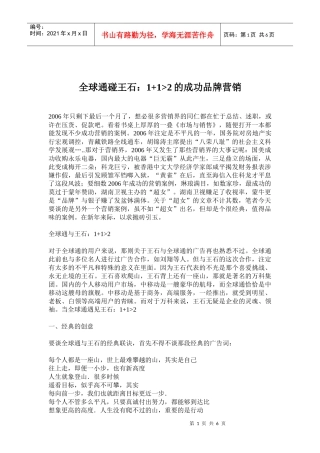 全球通碰王石：+大于的成功品牌营销