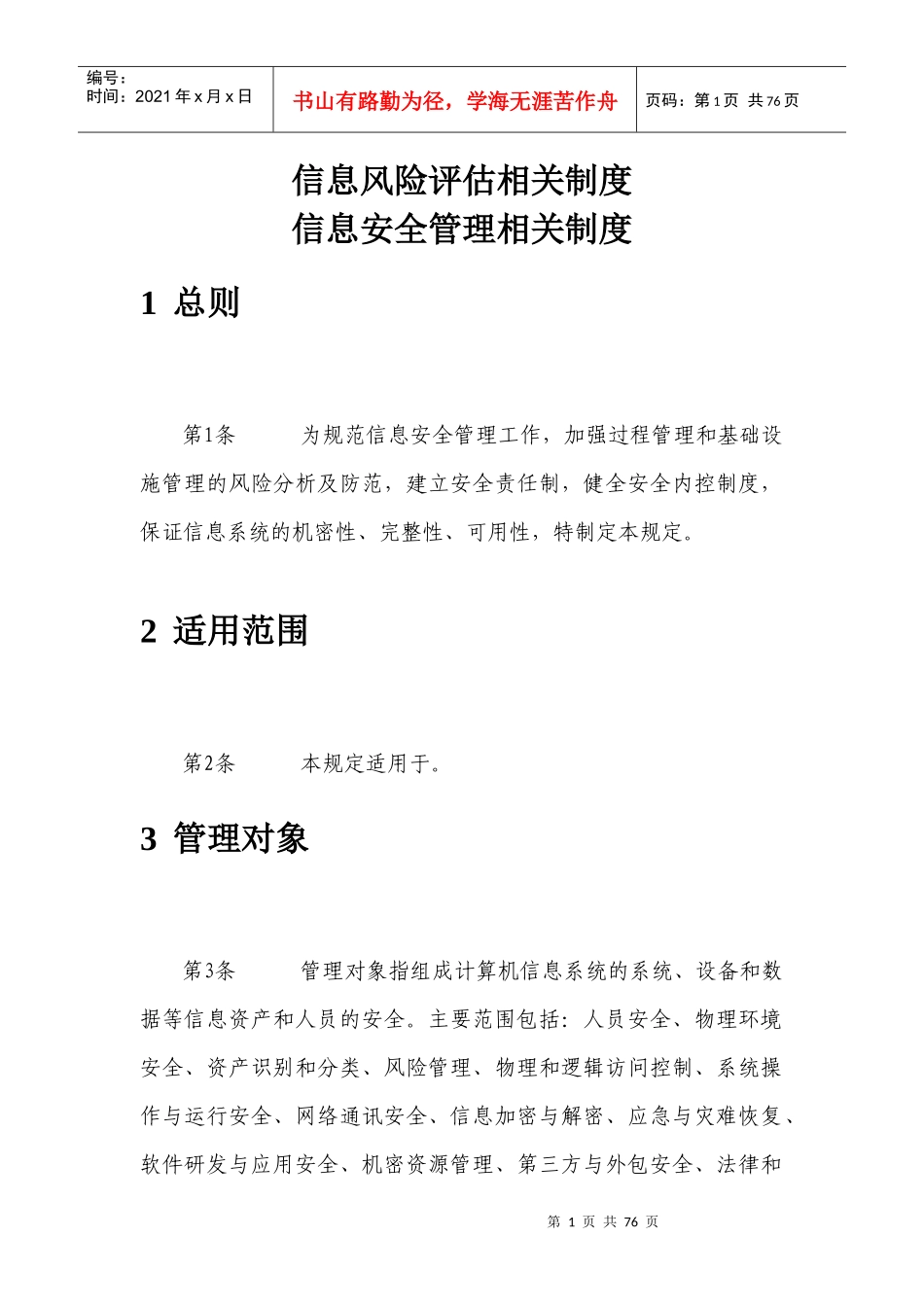 信息风险评估相关制度-信息安全管理相关制度_第1页
