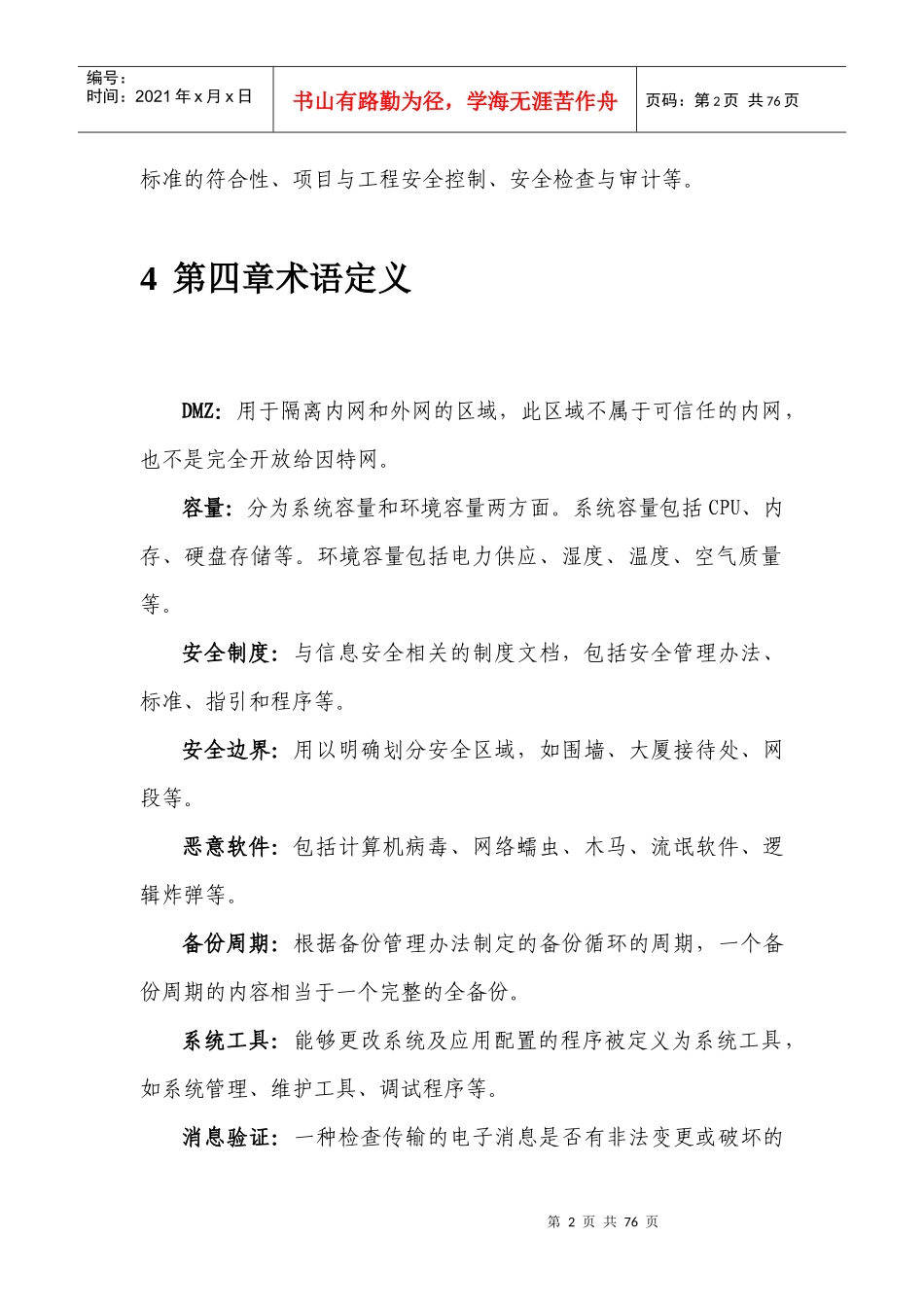 信息风险评估相关制度-信息安全管理相关制度_第2页