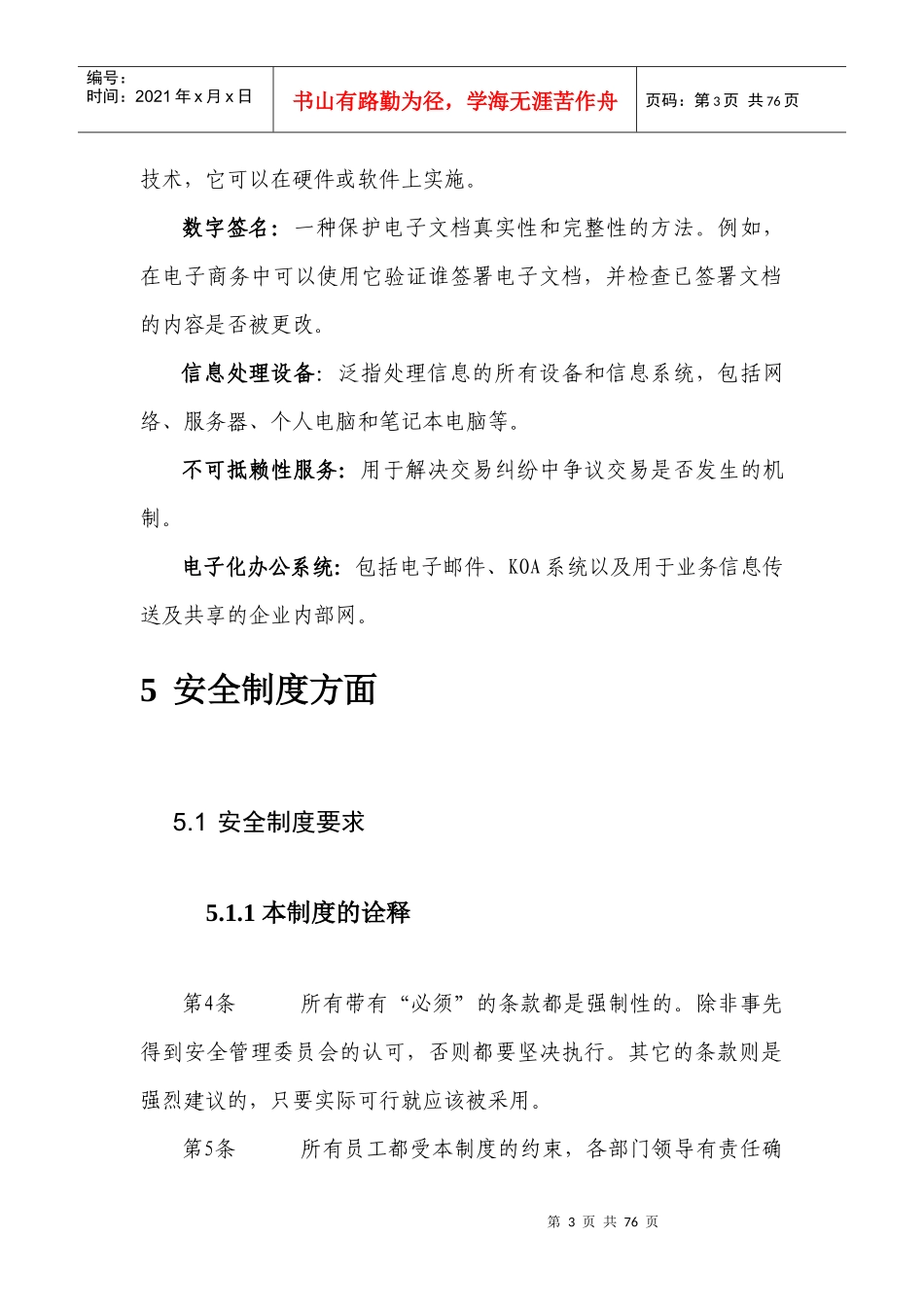 信息风险评估相关制度-信息安全管理相关制度_第3页