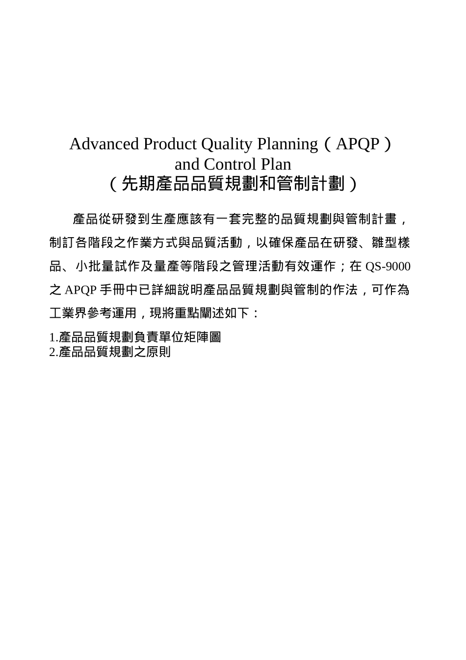 先期产品品质规划和管制计划1_第1页