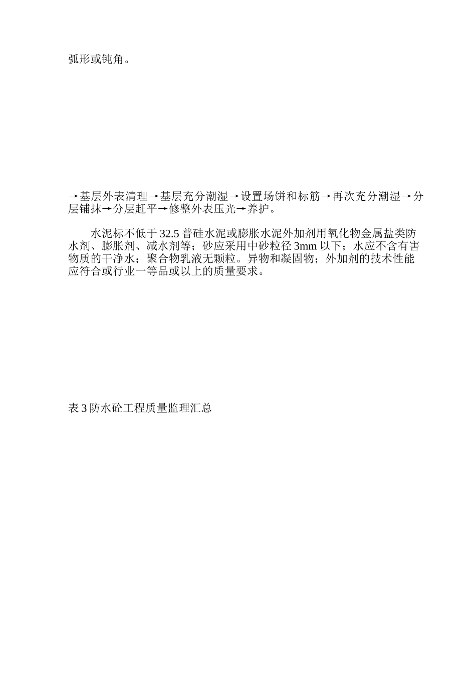住宅及商业综合开发项目地下防水工程质量监理细则_第3页
