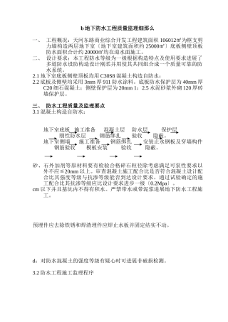 住宅及商业综合开发项目地下防水工程质量监理细则