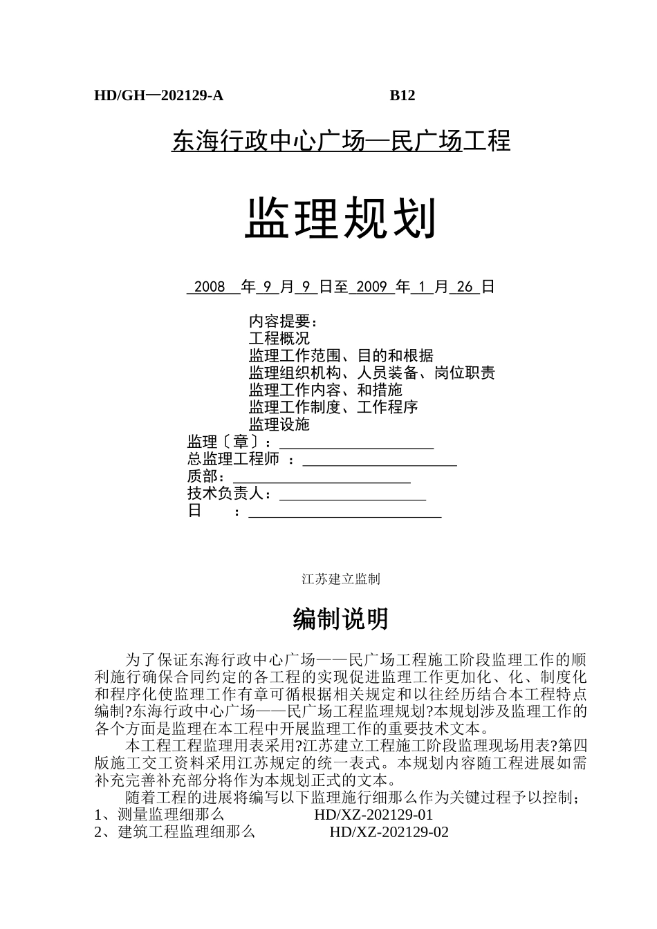东海县行政中心广场—市民广场工程监理规划_第1页