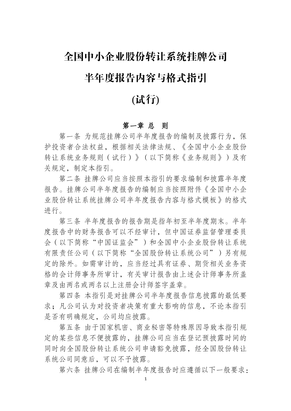 全国中小企业股份转让系统挂牌公司半年度报告内容与格_第1页