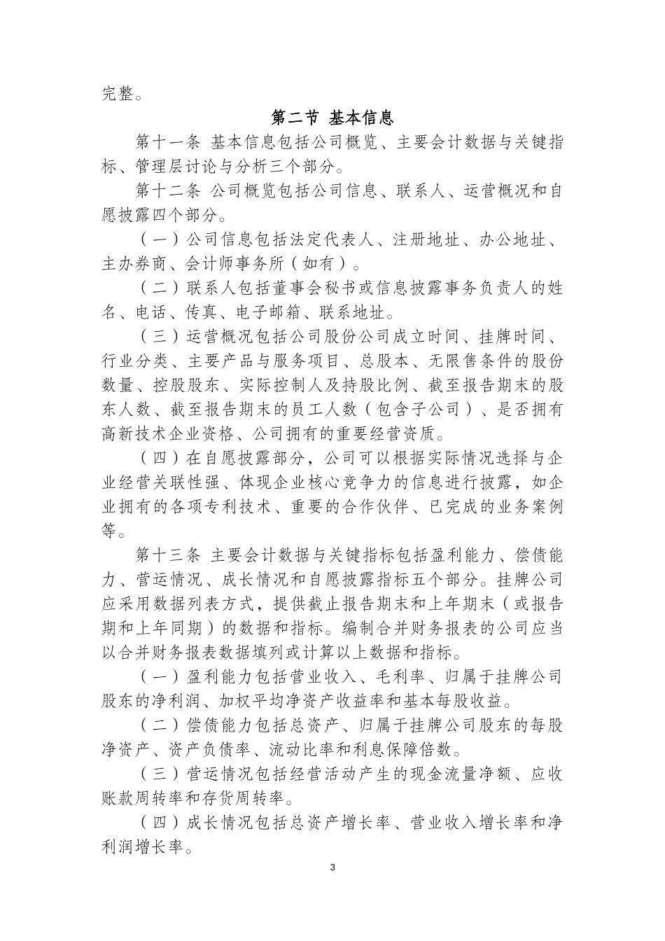 全国中小企业股份转让系统挂牌公司半年度报告内容与格_第3页