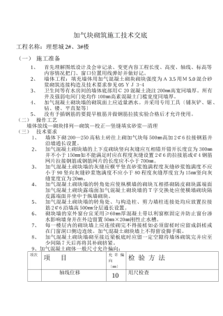 加气块砌筑施工技术交底1