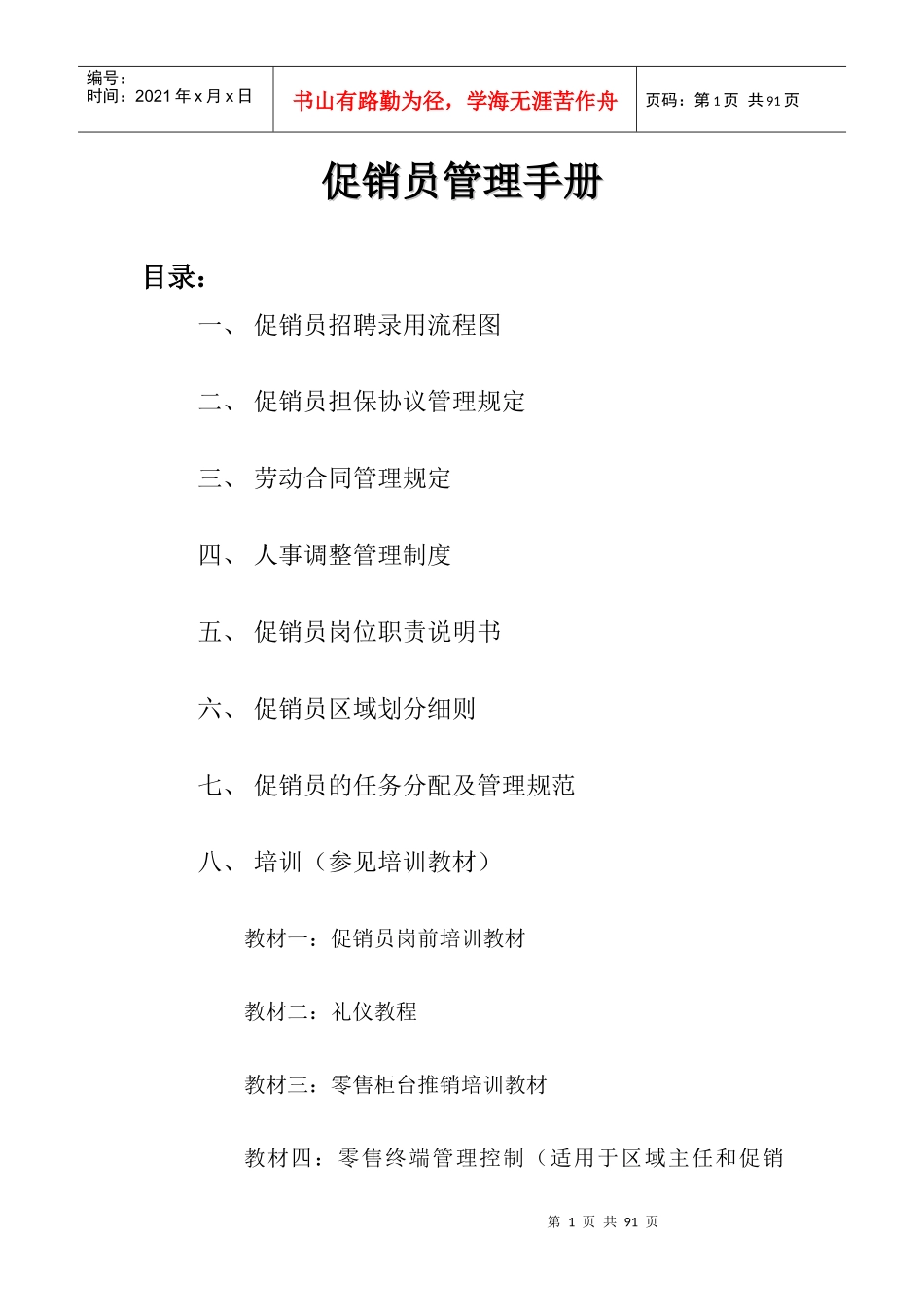 促销员管理手册_第1页