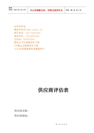 供应商评估表汇编