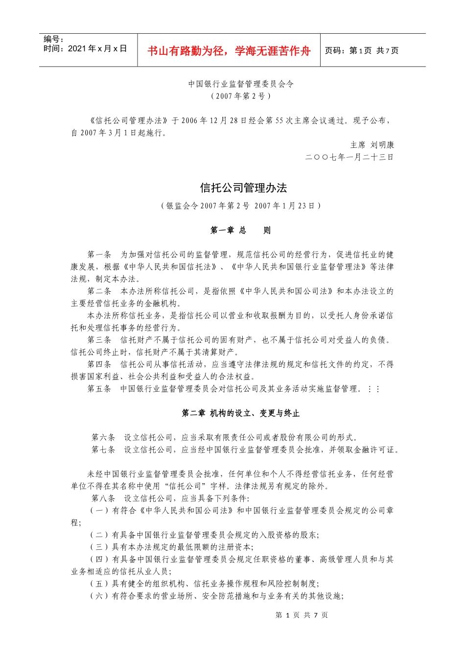 信托公司管理办法某银行业监督管理委员会令_第1页