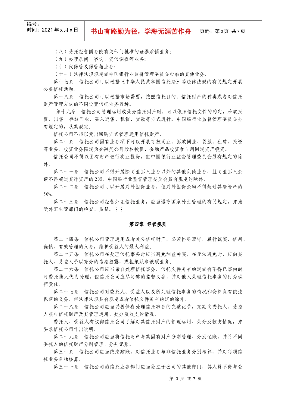 信托公司管理办法某银行业监督管理委员会令_第3页