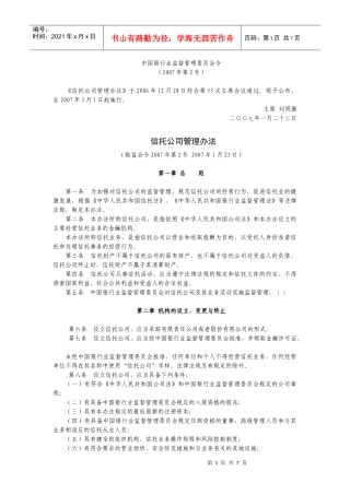 信托公司管理办法某银行业监督管理委员会令
