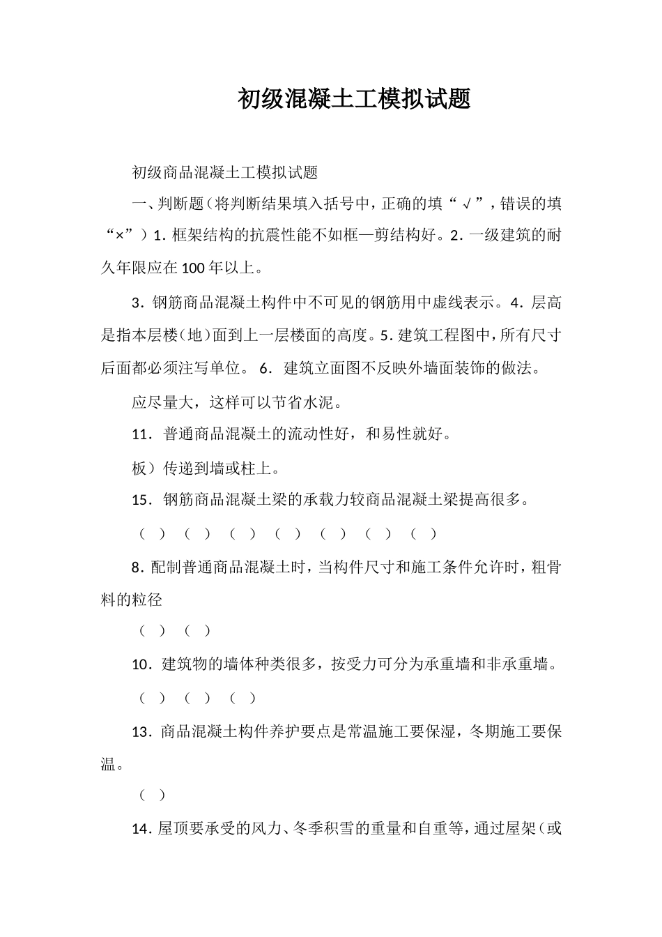 初级混凝土工模拟试题_第1页