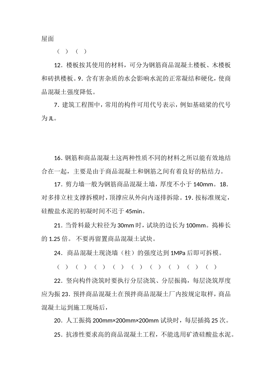 初级混凝土工模拟试题_第2页