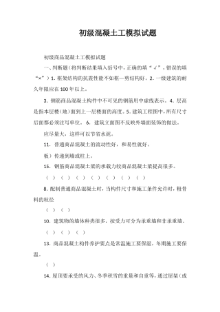 初级混凝土工模拟试题