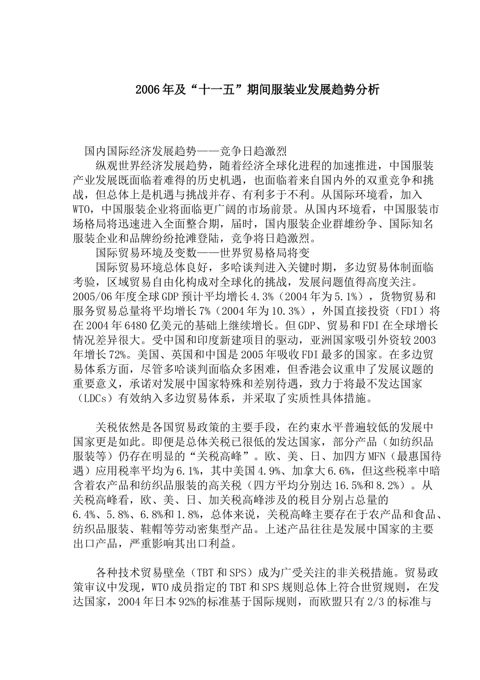 十一五期间服装业发展趋势分析_第1页