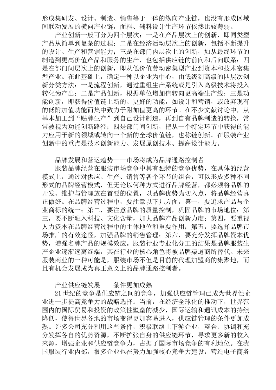 十一五期间服装业发展趋势分析_第3页