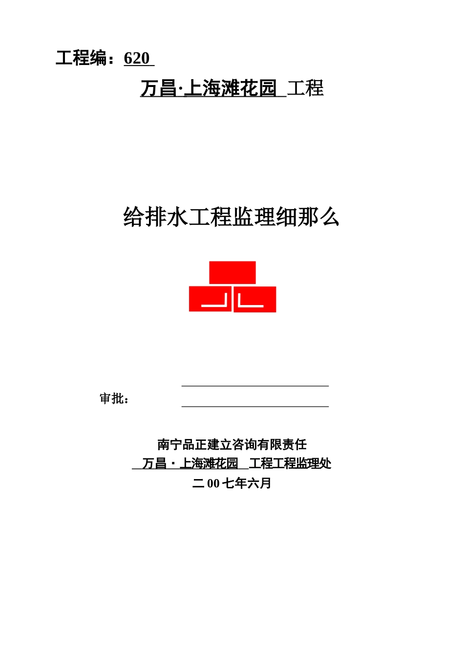 万昌•上海滩花园工程给排水监理细则_第1页